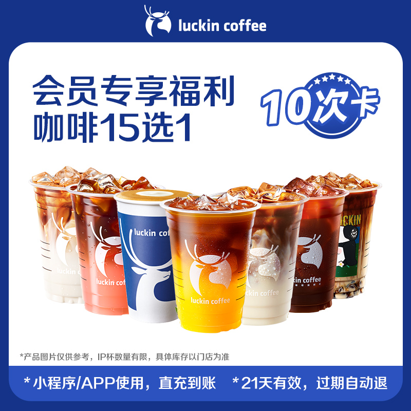【瑞幸咖啡】周三会员专享福利咖啡15选1-10次卡电子优惠券