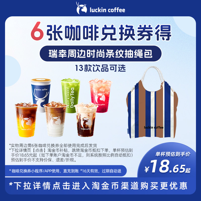 【瑞幸咖啡】6张咖啡兑换券得瑞幸周边时尚条纹抽绳包,餐饮美食卡券,咖啡,淘宝优惠券,粉丝福利购,淘宝优惠卷