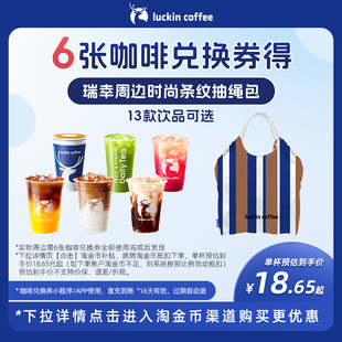 【瑞幸咖啡】6张咖啡兑换券得瑞幸周边时尚条纹抽绳包