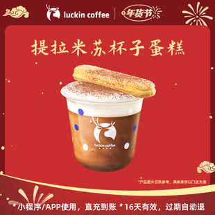【luckin coffee/瑞幸咖啡】提拉米苏杯子蛋糕电子优惠券