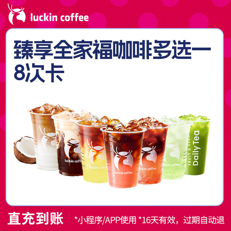 【luckin coffee/瑞幸咖啡】臻享全家福咖啡多选一8次卡