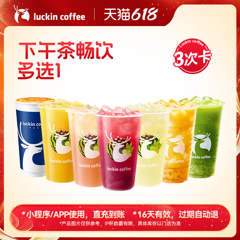 【瑞幸咖啡可选热饮】猛猛喝~下午茶畅饮多选1-3次卡电子优惠券