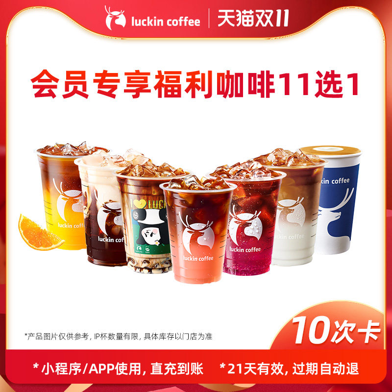 【瑞幸咖啡】周三会员专享福利咖啡11选1-10次卡电子优惠券