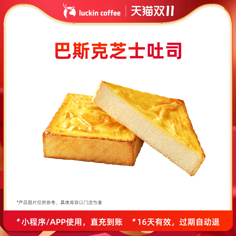 【luckin coffee/瑞幸咖啡】巴斯克芝士吐司电子优惠券