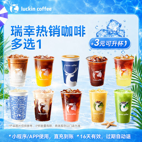 【瑞幸咖啡电子券】随心选随心喝·瑞幸热销咖啡多选1电子优惠券