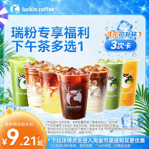 【瑞幸咖啡】瑞粉专享福利下午茶多选1-3次卡   +3元可升杯