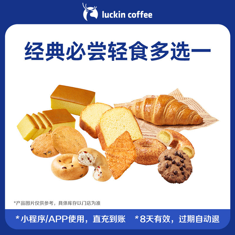 【luckin coffee/瑞幸咖啡】经典必尝轻食多选一电子优惠券