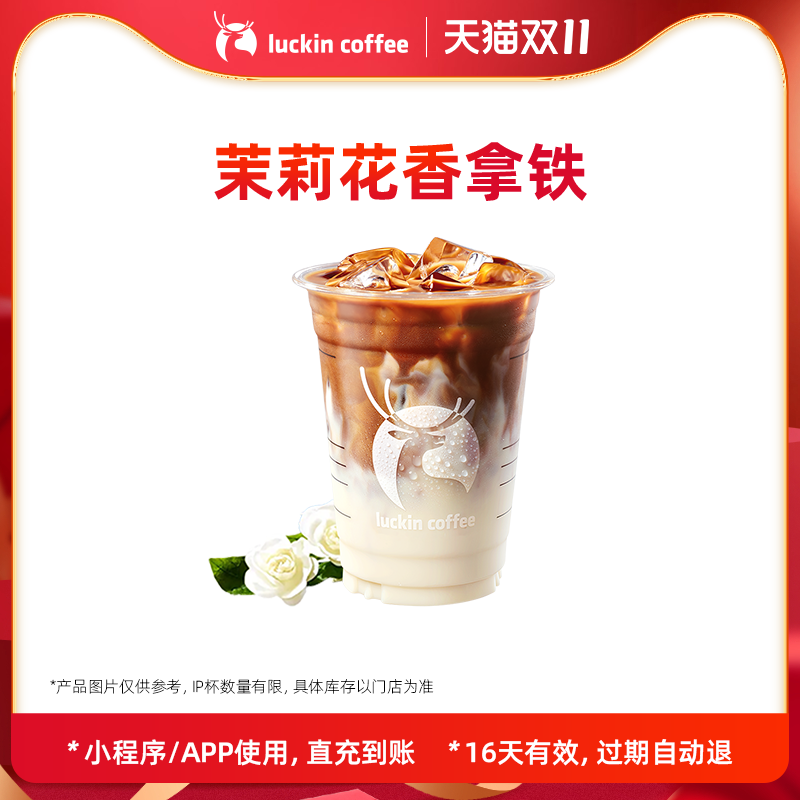 【luckin coffee/瑞幸咖啡】茉莉花香拿铁电子优惠券