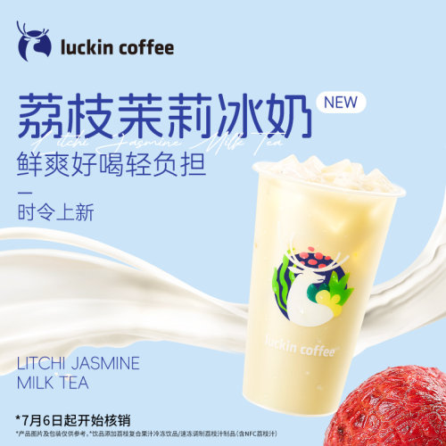 【瑞幸咖啡 夏日冰饮】荔枝茉莉冰奶电子优惠券  官方正品