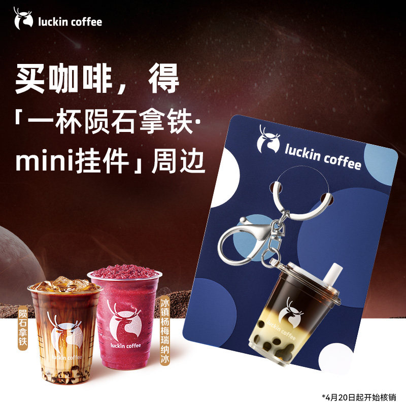 【瑞幸咖啡电子券】双杯套餐  得陨石拿铁mini杯挂件周边