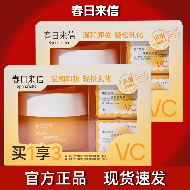 春日来信VC卸妆膏温和敏肌用便携