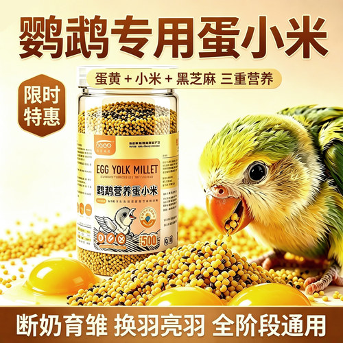 鹦鹉营养蛋小米幼鸟断奶补充营养