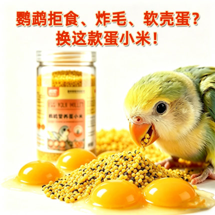 鹦鹉营养蛋小米幼鸟断奶饲料鸟食黄小米虎皮玄凤牡丹繁殖营养鸟粮