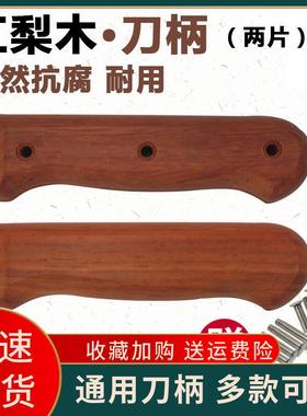 菜刀把手柄替换通用刀柄刀把成品菜刀柄木柄实木手柄配件护手替换