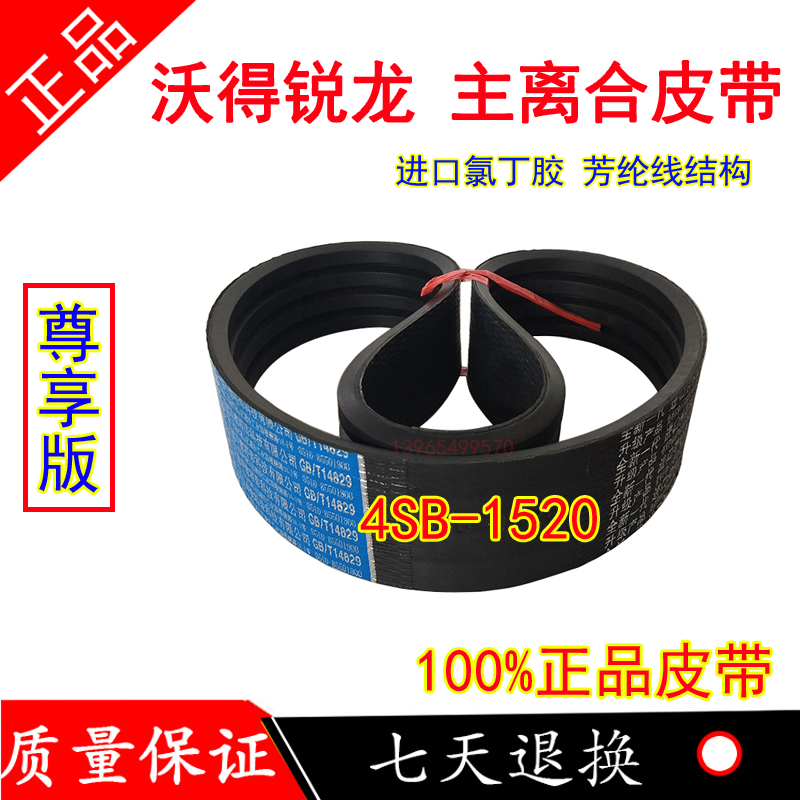 沃得锐龙收割机皮带尊享版三角带4SB-1520脱粒皮带主离合皮带