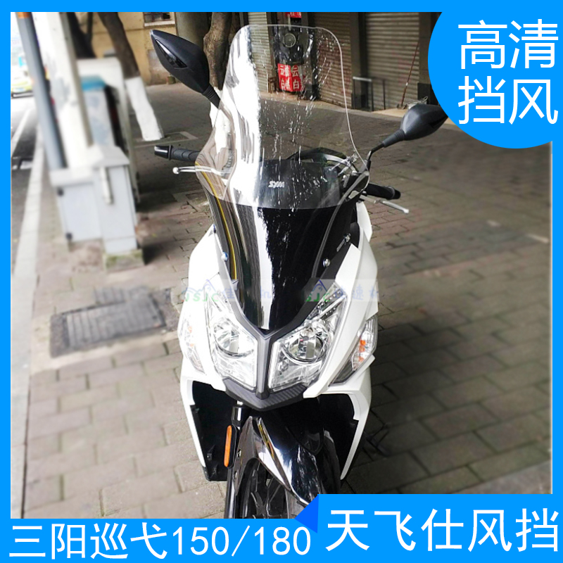 三阳巡弋150挡风玻璃巡弋180改装加高挡风玻璃防风板进口风挡玻璃