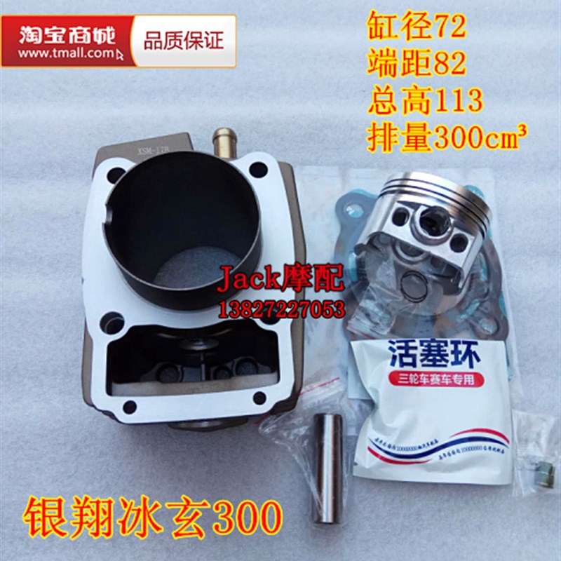 三轮车银翔冰炫250冰炫300水冷缸套缸筒套缸活塞四配套