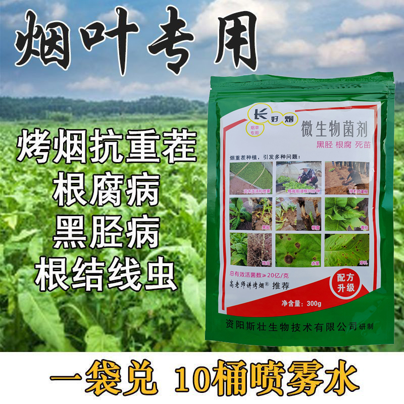 长好烟 烤烟抗重茬防根腐病 抗黑胫病 防控根结线虫 叶连根壮烟宝