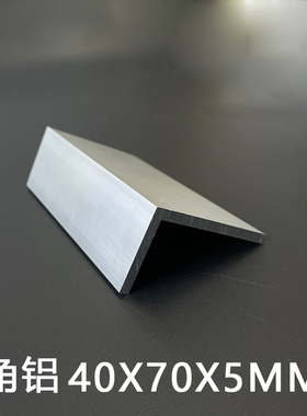 L型铝合金角铝40*70*5mm不等边角铝40705mm工业直角铝三角铝