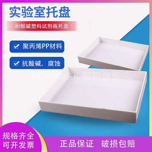 PP聚丙烯托盘耐酸硷塑料托盘 实验室试剂瓶托盘耐高温 防泄漏废液