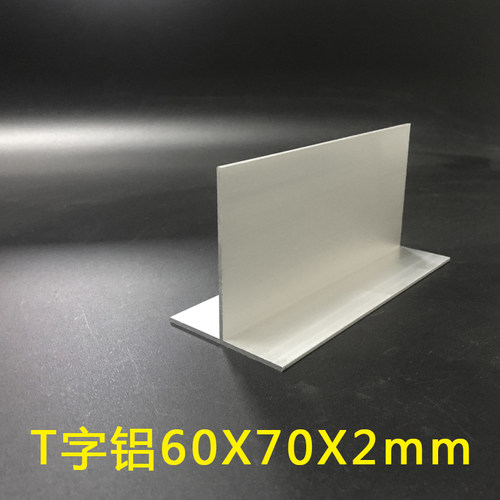 铝合金T字铝60*70*2mm龙骨T字铝型材吊顶T字铝60X70X2MM丁字铝T型