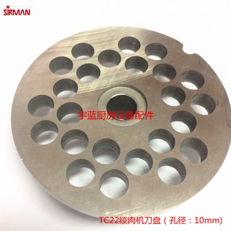 SIRMAN舒文 TC 22 绞肉机刀盘孔径10毫米不锈钢刀盘(单槽)孔板
