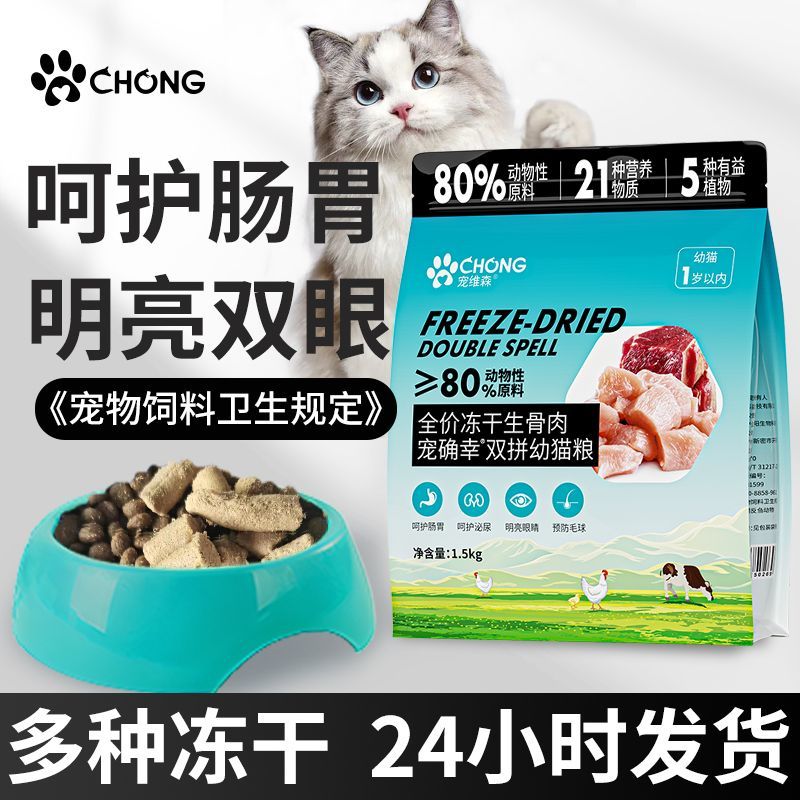 冻干猫粮幼猫成年猫咪零食主食增肥发腮呵护肠胃通用型1到12个月