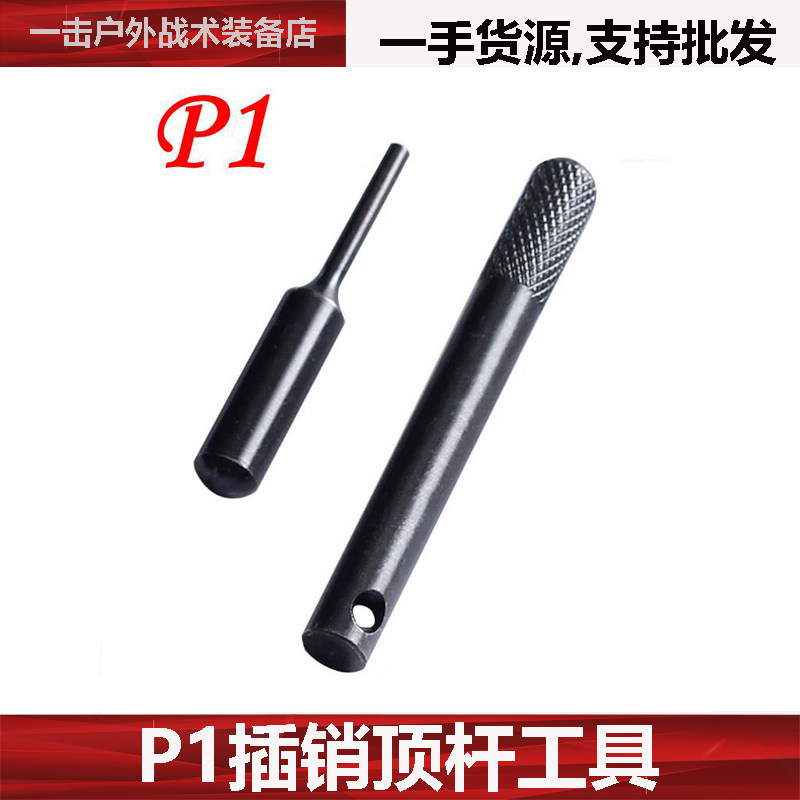 P1插销拆装工具