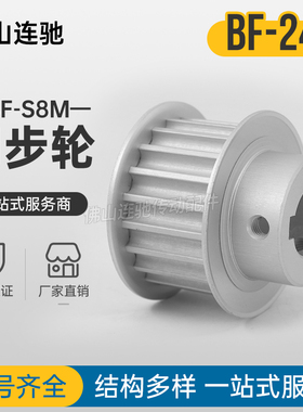速发S8M24齿同步带轮凸台 槽宽17/2 BF型85步轮齿轮铝24S8M1同0-B