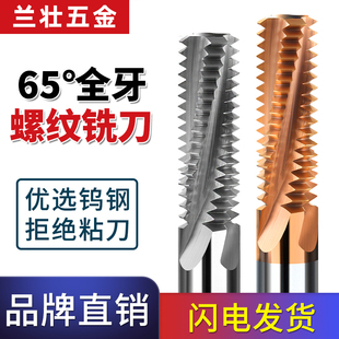 速发65度全牙钨钢螺铣纹刀三齿合金铣牙刀数M5M6M8M1C4控刀具