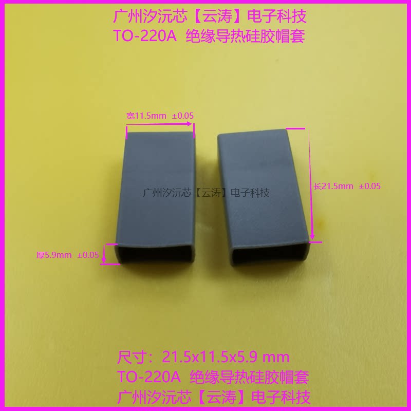 速发包邮 矽胶帽套导热绝缘套TO-220A帽套21.5*11.5*5.9三极管保