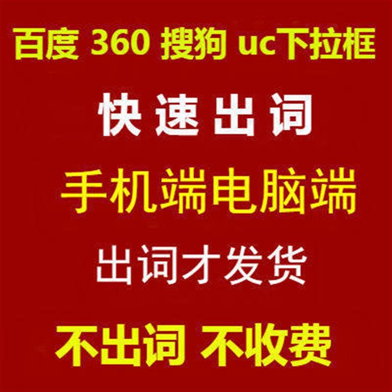 速发刷下条相关搜索词关键头优化手机词拉下拉框