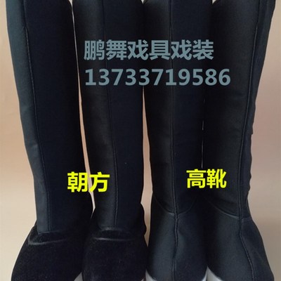 速发戏曲底剧厚底高靴古京男官鞋小生老生厚装朝靴朝方寸底朝靴高