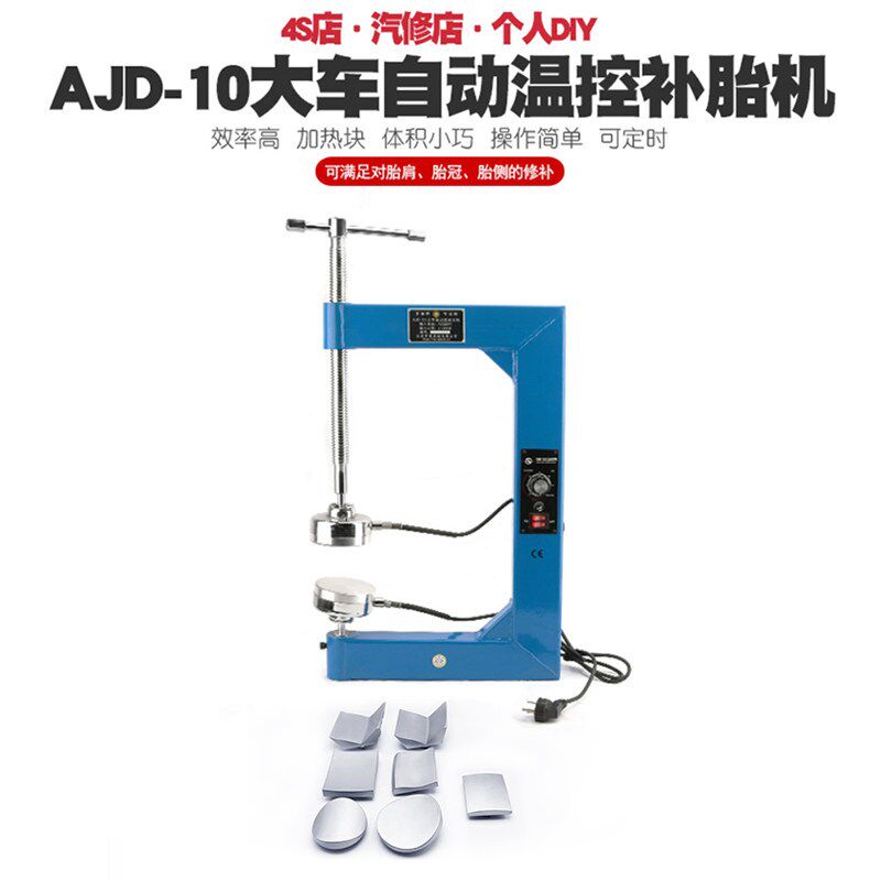 速发D-10大车定时恒温调温补胎机内胎热补胎机硫化机火补机