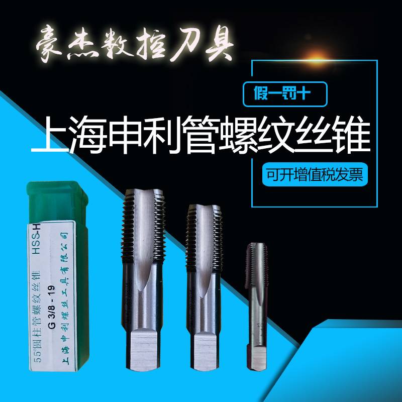 速发上海申利管螺纹丝锥 英制圆锥水管丝攻1 ZG PT1/8 PTG/ 41/2