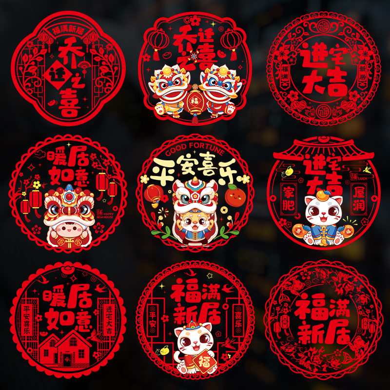 速发乔迁之喜窗花纸装饰窗贴门贴玻璃静新贴电居布置搬家式宅仪入