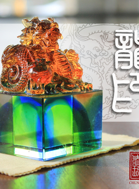 速发聚会礼中国风纪念品琉动礼章活璃龙凤印品酒柜装饰品摆件