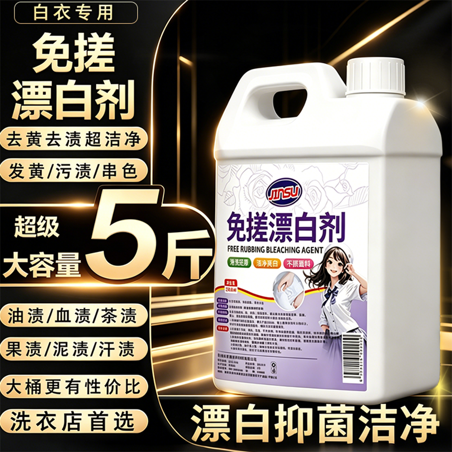 白衣去渍去黄增白修复漂白剂