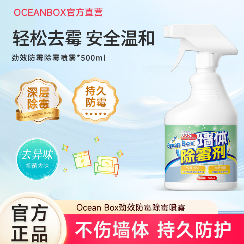 oceanBox墙体除霉神器家用喷雾