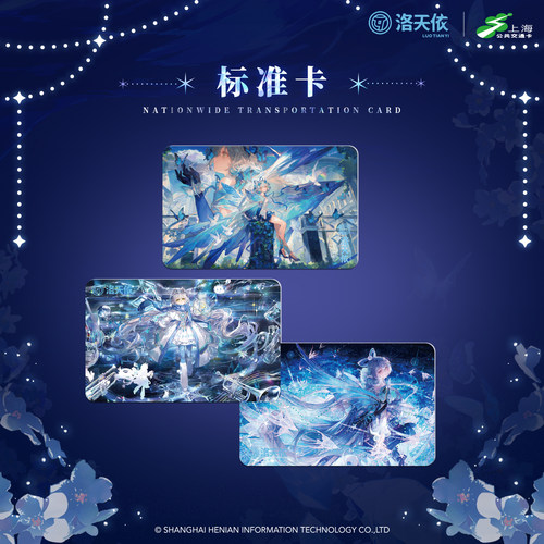 【现货】Vsinger洛天依 无限共鸣纯蓝幻乐 全国通用交通卡 标准卡