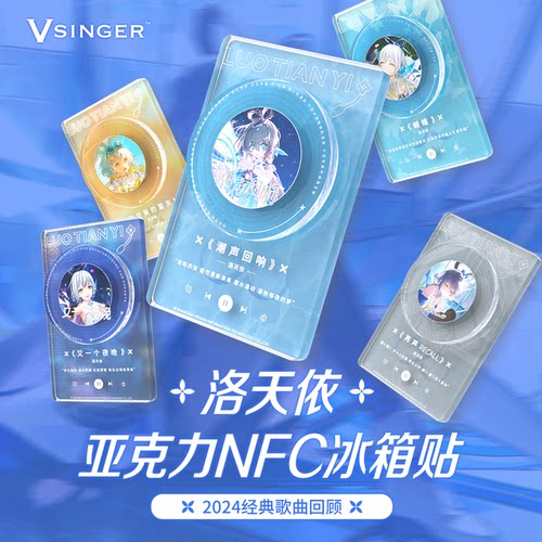 Vsinger洛天依亚克力冰箱贴NFC