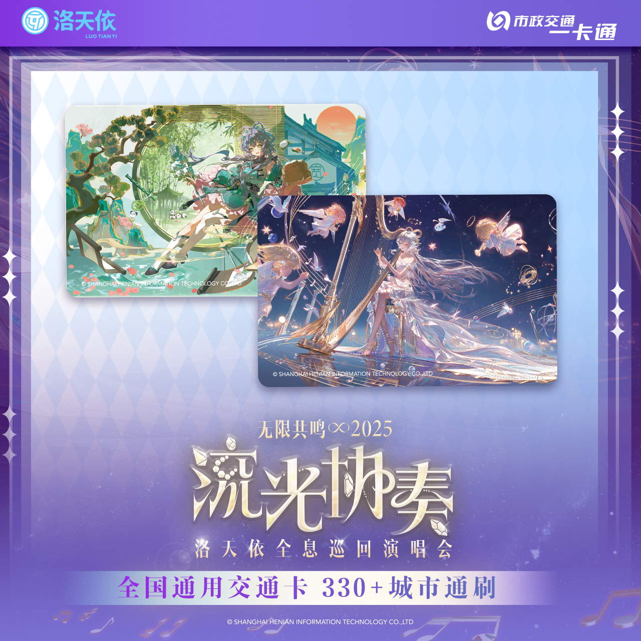 洛天依演唱会2025标准交通卡