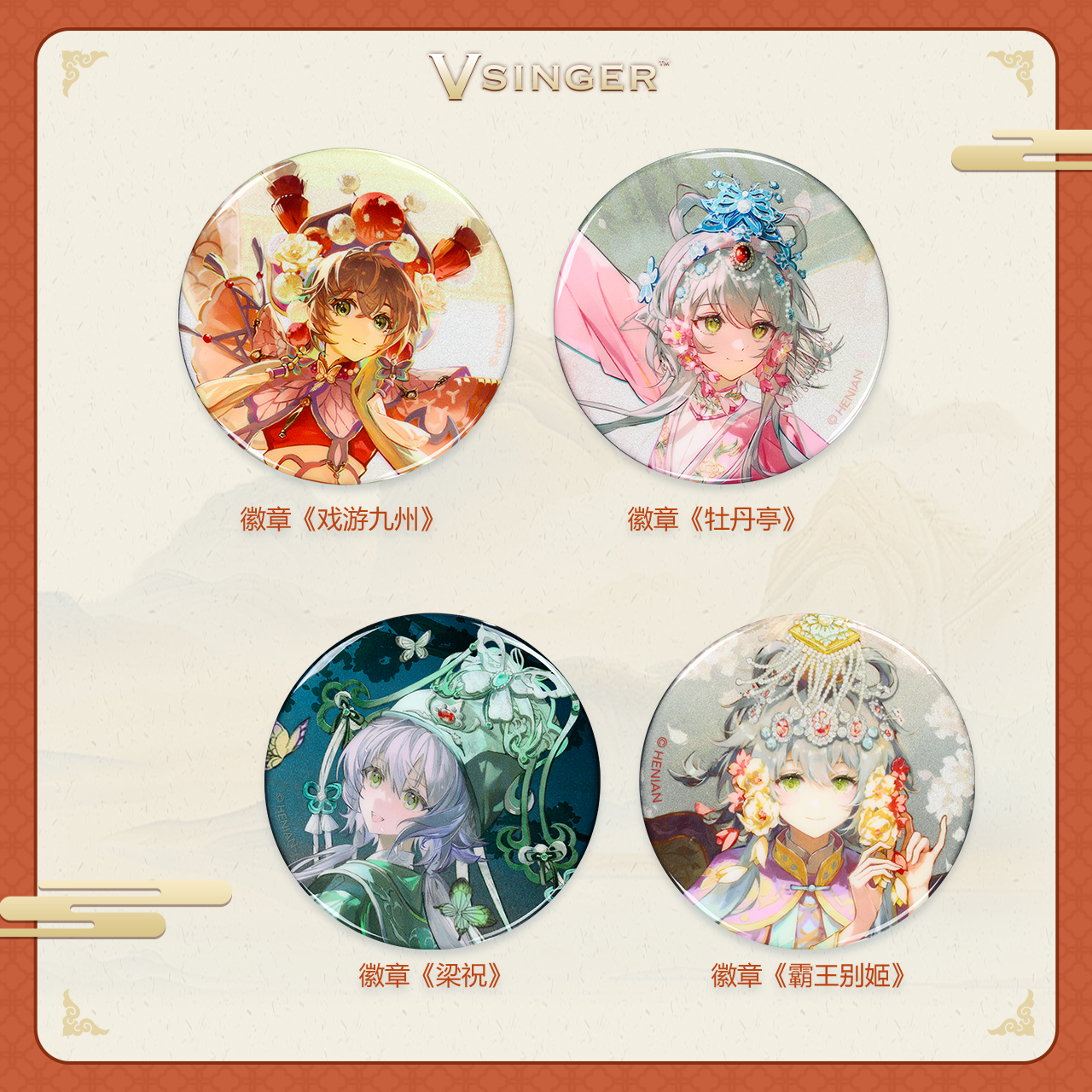 Vsinger洛天依歌行·戏曲季周边