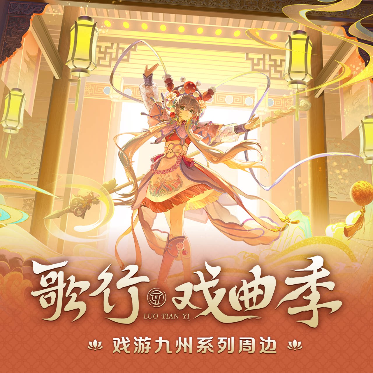 【现货】Vsinger 洛天依歌行·戏曲季 系列周边 无边色纸正比徽章