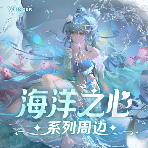 Vsinger洛天依海洋之心周边