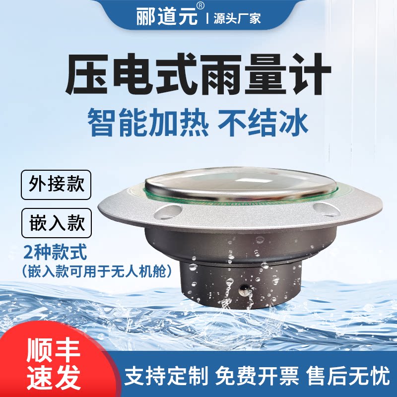 压电雨量计抗氧化抗腐蚀嵌入式