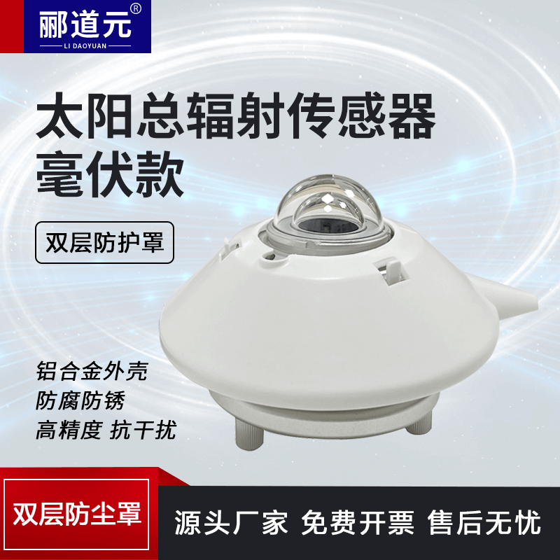 热电堆式太阳辐照仪传感器