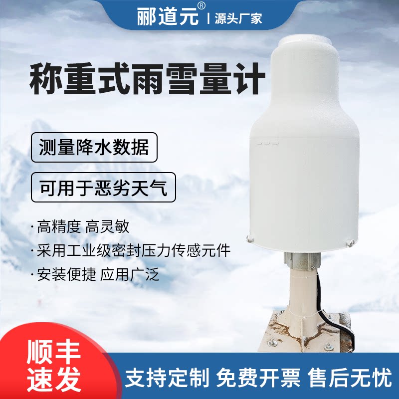 称重式雨雪量计监测降水量