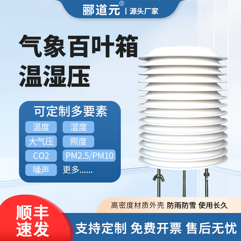 气象百叶箱温湿压噪声光照传感器防辐射罩外壳户外RS485