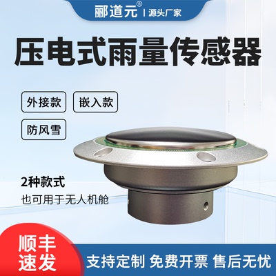 压电式雨量计高灵敏度检雨传感器